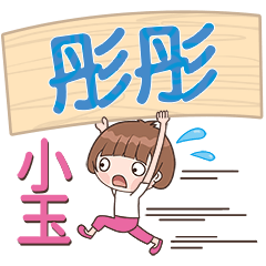 XiaoYu-Name Sticker-TongTong116