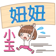 XiaoYu-Name Sticker-NiuNiu114