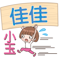 XiaoYu-Name Sticker-JiaJia118