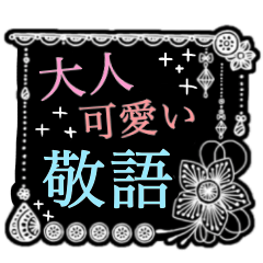 大人可愛いお洒落敬語スタンプ Line スタンプ Line Store 大人可愛いお洒落敬語スタンプ Line スタンプ Line Store