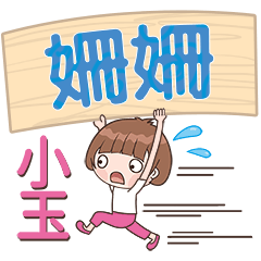 XiaoYu-Name Sticker-ShanShan120