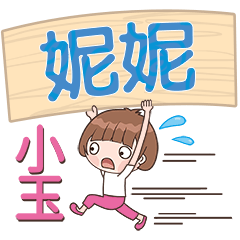 XiaoYu-Name Sticker-NiNi119