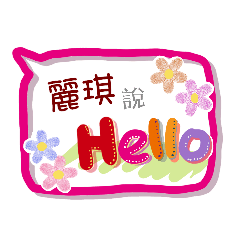 麗琪來了 (專用姓名貼圖)