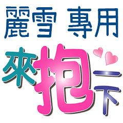 麗雪專用文字 Line貼圖 Line Store