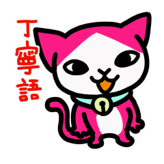 ピンク色の猫（敬語•丁寧語）