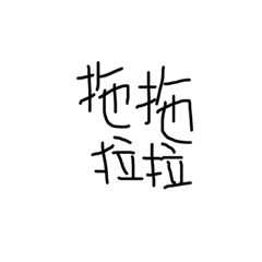 我的字有點點醜2