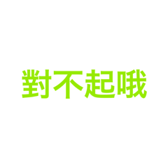 池哥日常用語