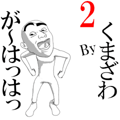 KUMAZAWA's moving sticker vol2.