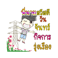 ชื่อ พี่นาย