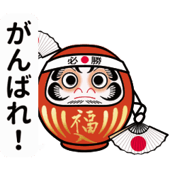 達磨で応援 スタンプ Line スタンプ Line Store 達磨で応援 スタンプ Line スタンプ Line Store