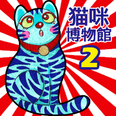 貓咪博物館 02 (中文版)