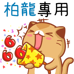 "柏龍 專屬”扭扭貓姓名貼圖B