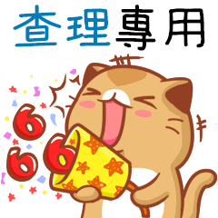 "查理 專屬”扭扭貓姓名貼圖B