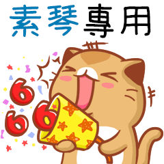 "素琴 專屬”扭扭貓姓名貼圖B