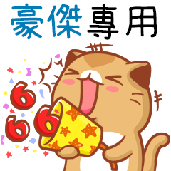 "豪傑 專屬”扭扭貓姓名貼圖B