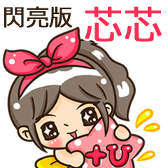 夏季閃亮亮女孩"芯芯 專屬"