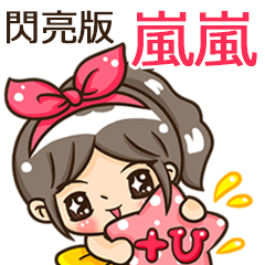 夏季閃亮亮女孩"嵐嵐 專屬"