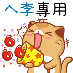 "ㄟ李 專屬”扭扭貓姓名貼圖B