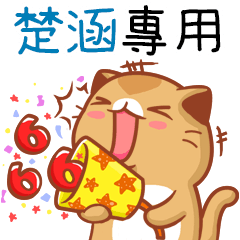 "楚涵 專屬”扭扭貓姓名貼圖B