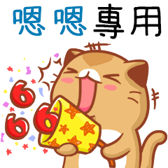 "嗯嗯 專屬”扭扭貓姓名貼圖B