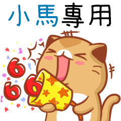"小馬 專屬”扭扭貓姓名貼圖B