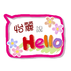 怡麗來了 (專用姓名貼圖)