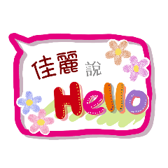 佳麗來了 (專用姓名貼圖)