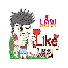 ผมชื่อเอ็มคร้าบ