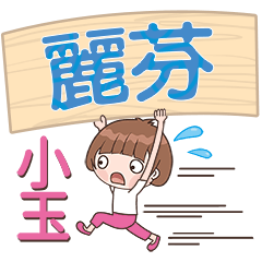 XiaoYu-Name Sticker-LiFen123