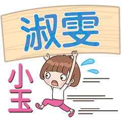 XiaoYu-Name Sticker-ShuWen122