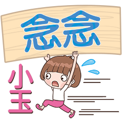 XiaoYu-Name Sticker-NianNian124