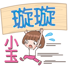 XiaoYu-Name Sticker-XuanXuan125