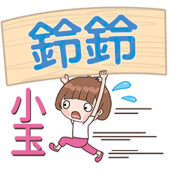 XiaoYu-Name Sticker-LingLing127