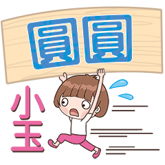 XiaoYu-Name Sticker-YuanYuan128