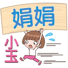 XiaoYu-Name Sticker-JuanJuan129