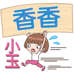 XiaoYu-Name Sticker-XiangXiang130