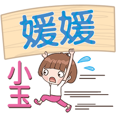 XiaoYu-Name Sticker-YuanYuan132