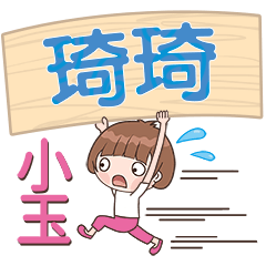 XiaoYu-Name Sticker-QiQi134