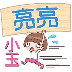 XiaoYu-Name Sticker-LiangLiang139