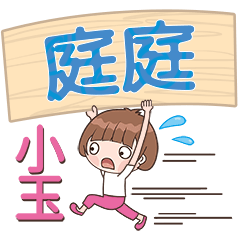 XiaoYu-Name Sticker-TingTing137