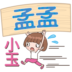 XiaoYu-Name Sticker-MengMeng141