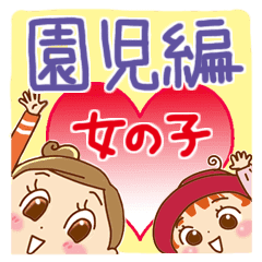 幼稚園 保育園 女の子編 くるりん ママ Line スタンプ Line Store