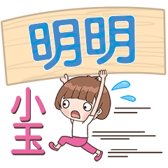 XiaoYu-Name Sticker-MingMing142