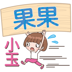 XiaoYu-Name Sticker-GuoGuo143