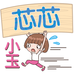 XiaoYu-Name Sticker-XinXin146