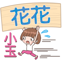 XiaoYu-Name Sticker-HuaHua147