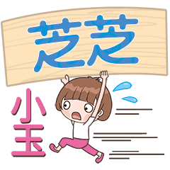 XiaoYu-Name Sticker-ZhiZhi145