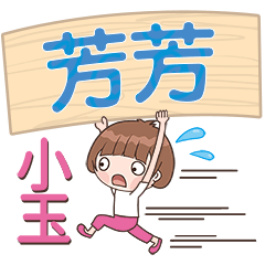 XiaoYu-Name Sticker-FangFang148