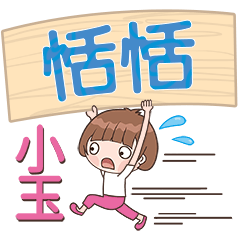 XiaoYu-Name Sticker-TianTian150