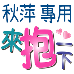 秋萍專用文字 Line貼圖 Line Store 秋萍專用文字 Line貼圖 Line Store